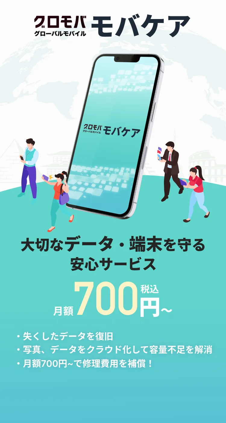 モバケア - 大切なデータ・端末を守る安心サービス