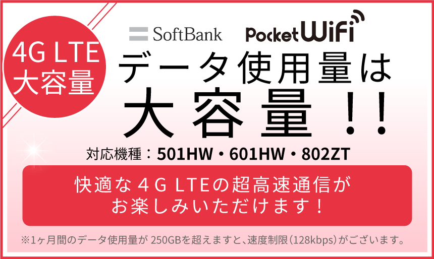 無制限のwi Fiルーターレンタルをお安く ソフトバンクのpocketwifi