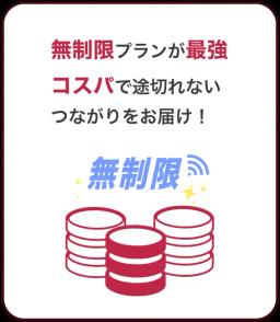 無制限プランが最強コスパで途切れないつながりをお届け！