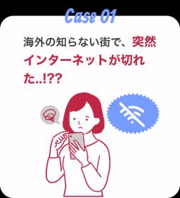 海外の知らない街で、突然 インターネットが切れた..!??