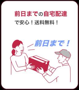 前日までの自宅配達で安心！送料無料！