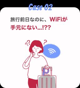 旅行前日なのに、WiFiが 手元にない...!??