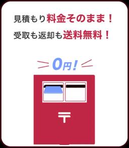 見積もり料金そのまま！受取も返却も送料無料！