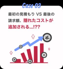 最初の見積もり VS 最後の 請求額、隠れたコストが 追加される...!??